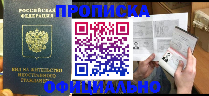 купить прописку в Вихоревке